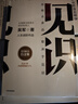 见识（白金版）文津奖得主、硅谷投资人 吴军 认知升级 人生进阶 职场励志 企业管理 脉络 格局 态度 富足 实拍图