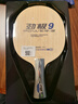 DHS红双喜 乒乓球底板 乒乓球拍横拍劲极9 劲极九进攻型 实拍图