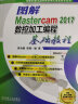 图解Mastercam 2017数控加工编程基础教程 实拍图