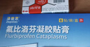 【原研进口】泽普思 氟比洛芬凝胶贴膏 13.6cm*10cm*6贴/盒 实拍图