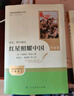 红星照耀中国（升级版）人教版名著阅读课程化丛书 八年级上册 与25秋新版初中语文教材配套使用 实拍图