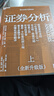 证券分析（全新升级版）价值投资经典 格雷厄姆经典作品 巴菲特导师 全新15万字升级 金融 价值投资 安全边际 巴菲特、张磊作序 巴曙松领衔翻译 湛庐图书 书籍 实拍图