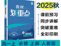 2026高中教材划重点 高一上 历史 必修 上册 人教版 教材同步讲解 理想树图书 实拍图