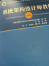 软考教程 系统架构设计师教程（第2版）清华大学出版社 实拍图