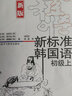 新标准韩国语 初级上（新版 附扫码音频） 实拍图