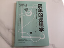 简单的逻辑学：逻辑学入门很简单 左右脑逻辑思维训练逻辑学入门书籍 实拍图