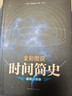 全彩图说时间简史（超值白金版） 实拍图