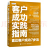 客户成功实践指南：直达客户成功7步法 实拍图
