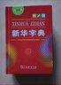 新华字典第12版单色本赠新华词典数字版1年使用权 商务印书馆2025年新版中小学生语文常备工具书 可搭购教材教辅现代汉语词典古汉语常用字字典牛津高阶英语词典作文书成语古代汉语词典 实拍图