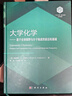 大学化学——基于全球视野与分子角度的前沿和基础“101计划”核心教材 高松 王颖霞 化学入门 大学物理 无机化学 物理化学 结构化学 普通化学 化学热力学 电化学 动力学量子力学催化材料核化学能源环境 实拍图