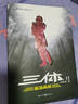 中国科幻基石丛书：三体全集（套装1-3全册）小说 实拍图