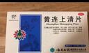 云南白药云丰黄连上清片0.31g*24片*2板 止痛牙疼痛咽喉肿痛耳痛耳鸣清热泻火肺胃热盛头晕目眩 实拍图