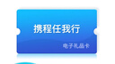 【电子卡谨防刷单诈骗】携程任我行礼品卡500元旅游卡可预付机票酒店门票旅游（不可购买火车票） 携程任我行500元 实拍图