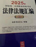 2025年国家统一法律职业资格考试：法律法规汇编（应试版） 实拍图