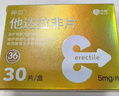 [神度] 他达拉非片 5mg*30片/盒 实拍图