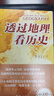 透过地理看历史+地图上的中国通史(典藏中国史精选套装)(全3册) 实拍图