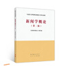 新闻学概论（第二版） 实拍图