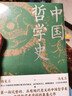中国哲学史（精装，封面修订，新旧版封面随机发货）第一部完整的、具有现代意义的中国哲学史，畅销近百年的哲学经典。 实拍图