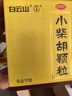 白云山小柴胡颗粒 10g*10袋*1盒 解表散热疏肝和胃食欲不振口苦咽干儿童感冒药冲剂退烧药鼻塞流鼻涕咽喉肿痛 胃肠型感冒 实拍图