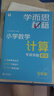 学而思秘籍 小学数学计算专项突破教程+练习 五年级 新升级 计算能力思维训练口算速算天天练 清北老师领衔录制精讲视频 计算小达人快人一步 实拍图