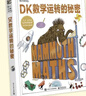 DK数学运转的秘密 DK科普百科 课外读物  7-14岁小猛犸童书 实拍图