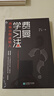【京东自营】 费曼学习法（用输出倒逼输入） 从被动接受到主动学习 从快速理解到深刻记忆 从知识输入到思维输出 以教代学 正版书籍 实拍图
