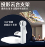 SOOBEI云台投影仪支架通用款桌面360度旋转可投天花板床头支架小米Redmi极米小明大眼橙瑞格尔多机型适配 白色 实拍图