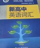 【正版保障】2025版-2026版维克多英语新高中英语词汇3000+1500+500新高中英语词汇学习笔记维克多高中英语词汇大纲词汇表高中生英语语法词汇书维克多英语 【26版】维克多 新高中英语词汇 实拍图