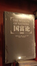 国富论（全译本） 推动世界历史进程的十大著作之一  改变财富观念 实拍图