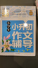 小学生小升初作文辅导 黄冈作文 三四五六年级3-4-5-6年级8-9-10-11岁适用满分作文大全 实拍图