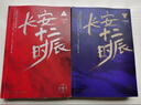 长安十二时辰（新版套装共2册）易烊千玺、雷佳音主演作品原著小说 马伯庸口碑之作 小说  中南传媒 实拍图