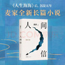 人间信 麦家长篇新作 命运不仅是承受 还要奋力过招 人生海海后长篇新作 风声 解密 刀尖 茅盾文学奖得主麦家作品 小说 实拍图