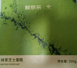 鲜京采【升级版】浓醇抹茶芝士蛋糕300g动物奶油减糖糕点送人中秋礼物 实拍图