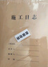 西玛（SIMAA）A4施工日志 70g双胶纸建筑工地工程单位施工记录本日记本监理安全本册加厚双面印刷10本装 31张/本 实拍图