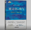 【当当 正版包邮】被讨厌的勇气正版 阿德勒 自我启发之父阿德勒的哲学课 岸见一郎勇气两部曲 幸福的勇气 活在当下的勇气 心理学入门畅销书籍排行榜 机械工业出版社 被讨厌的勇气 实拍图