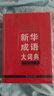 新华成语大词典 语文教材教辅大型学生常备工具书新华字典现代汉语词典牛津高阶古汉语常用字古代汉语 实拍图