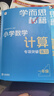 学而思秘籍 小学数学思维培养教程+练习5级 升级版 20年教研精华沉淀 1-6年级共1428个独家精讲视频 计算图形行程应用组合解题思路巧引导 举一反三奥数思维训练 实拍图