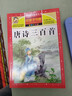 唐诗三百首 注音彩绘儿童版小学生版注音版 拼音读物青少年版 小学一二年级三年级课外阅读书籍 儿童文学读物7-10岁 实拍图