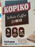 可比可（KOPIKO）豪享白咖啡30g*50 三合一速溶咖啡粉冲调饮品 印尼进口 实拍图