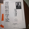 逻辑哲学论 维特根斯坦在世时正式出版的一本哲学著作 中山大学哲学系教授黄敏倾情翻译 万字导读 逻辑哲学 数学哲学 罗素 西方哲学 果麦出品 实拍图