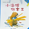 聪明的小海狸共7册国际插图大奖DIY手工幼儿图书漫画我爱幼儿园教材宝宝睡前故事书能干的小海狸儿童书童书节儿童节 二十一世纪出版社 实拍图