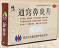 修正 通窍鼻炎片0.3g*12片*3板*6盒 散风固表 宣肺通窍 用于慢性鼻炎 过敏性鼻炎 鼻窦炎春季出行柳絮非颗粒片 实拍图