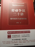 劳动争议二十讲：裁判规则与疑难释解   法律出版社 实拍图