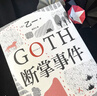 GOTH断掌事件 黑乙一巓峰作 絶版10年全文无删减 新增2万字番外！ 小说 实拍图