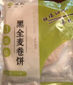 悦味纪 黑全麦卷饼1kg 24张 低脂 代餐主食 手抓饼粗粮 早餐半成品 速食 实拍图