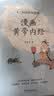 【当当】黄帝内经漫画版 漫画讲透黄帝内经 漫画黄帝内经上下册全2册 二十四节气+十二时辰养生智慧马寅中著2023原创Q版画 二十四节气养生智慧2000年养生宝典白话文图解中医入门 漫画黄帝内经上册：二 实拍图