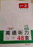 一本英语听力专项训练48套七年级初一上下册 2026版初中英语同步听说句子短文对话长难句专题训练 实拍图