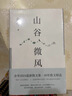 余华 山谷微风 我们生活在巨大的差距里 共2册 收录新作 经典名篇 实拍图
