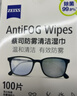 zeiss蔡司 眼镜防雾清洁湿巾纸巾 镜片镜头游泳潜水滑雪护目镜近视眼镜防起雾 防雾纸巾30片装 实拍图