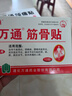 万通山雄牌万通筋骨贴肩周炎颈肩腰腿疼保健贴7cm×10cm2贴/袋10贴/盒 实拍图